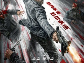杰森·斯坦森《怒之杀》中国内地定档8月21日 同步北美