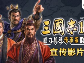 《三国志14 威力加强传承版套装》开启预购 Steam 288元