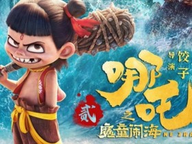 《哪吒》夺最佳影片无人起身 《惊蛰无声》获奖全场起立 区别对待引众怒