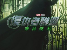 《复仇者联盟5》D23大会预告片 毁灭倒计时已经启动