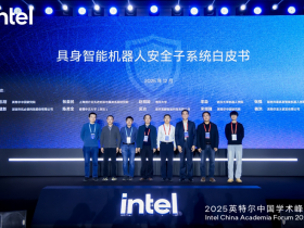 英特尔发布安全子系统白皮书,提升具身智能应用可靠性