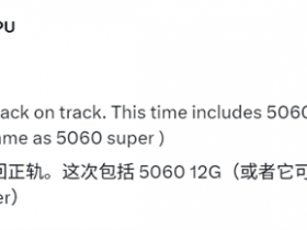 RTX 50 SUPER回归!重回正轨规格不变:神秘惊喜首曝