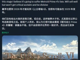 遥遥无期!爆料人推测《老滚6》至少2028-2029年发售