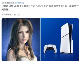 PS5光影全面升级 蒂法颜值再攀巅峰 每一帧都是壁纸!