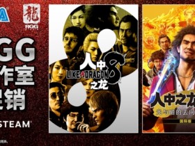 Steam“RGG工作室促销”进行中! 《人中之龙8》2.5折优惠 《人中之龙7 光与暗的去向 国际版》4折促销