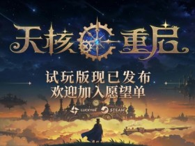 组装你的法术,发射魔法弹幕撕裂敌人!动作Roguelike《天核重启》试玩版现已上线!