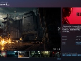 《生化危机:维罗妮卡RE》上架Steam:支持中文配音!