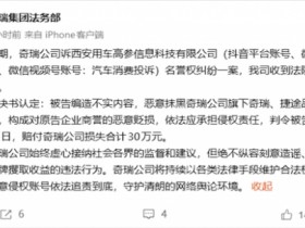 维权胜诉!抹黑奇瑞、捷途品牌自媒体被判赔付30万元