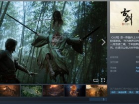 国产动作游戏《古剑》上架Steam!全新高清截图公开