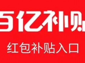 “百亿补贴”只是营销口号?五家主流电商平台被约谈