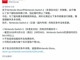 任天堂调整日本Switch 2销售政策 多语言版暂停销售