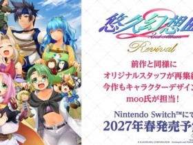 《悠久幻想曲2》重制版定档2027年春登陆Switch!