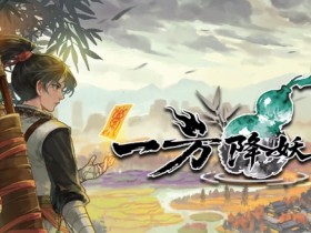 千变秘境,百小时不重样!《一方降妖录》Demo公开