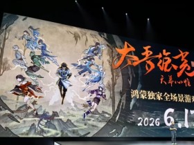《太吾绘卷:天幕心帷》鸿蒙版官宣将于6月17日上线