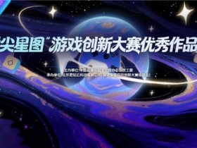 指尖轻触,大展星图 “指尖星图”游戏创新大赛优秀作品展惊艳开幕