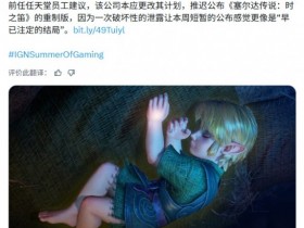 剧透毁氛围?任天堂前高管:时之笛RE公布毫无惊喜感