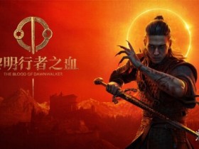 愿望单超150万! 《黎明行者之血》将推出免费小型DLC