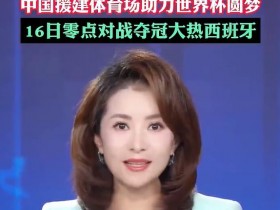 55万人口国家!佛得角官方感谢中国帮圆梦世界杯!