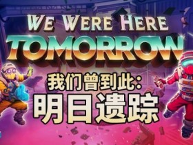 经典双人合作解谜系列新作《我们曾到此:明日遗踪》Steam试玩版现已上线,亮相Steam 6月新品节