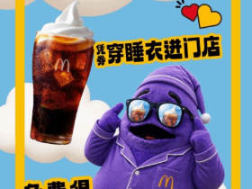 穿睡衣就能免费喝!麦当劳限时活动免费领麦炫酷