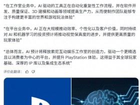 索尼官宣AI全面接管PS开发!全力押注专属AI体验?