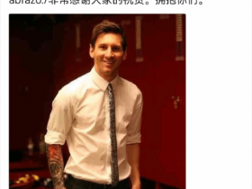 梅西居然也有QQ!停更十年的QQ空间老动态突然翻红