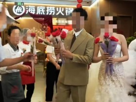 在海底捞办婚宴!新人婚礼花2.4万请300余人吃火锅