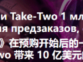 一小时斩获10亿预购收入?业内人士非常看好《GTA6》