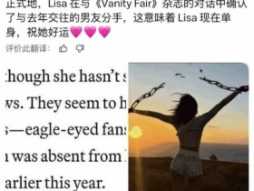 Lisa与LV三公子确认分手!三年豪门恋绯闻终于结束