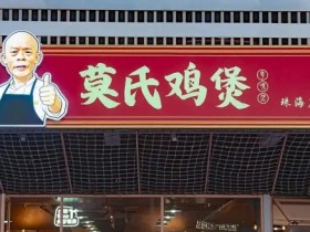 网红热度彻底褪去?莫氏鸡煲日销量跌到不足20只!