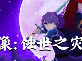 像素动作 RPG《巨像:蚀世之灾》将于7 月 22 日开启 Steam 抢先体验