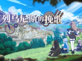 魔塔类策略RPG Steam新游《列乌尼斯的挽歌》定档7月16日发售