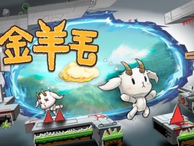 关于我们把“牺牲同伴”做成核心玩法这件事丨《金羊毛》开发日志