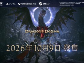 《龙之信条2:黑暗再临》全版本开放预购 10月9日发售