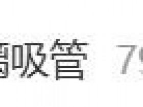 “尽量少用玻璃吸管”话题登热搜!清洁难还容易伤人