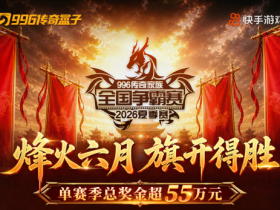 16强最终名单出炉!996传奇家族全国争霸赛24进16战况回顾