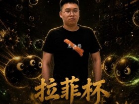 Hello语音 x 拉菲杯球球赛事:群雄竞逐现金奖,9天球球大战开启
