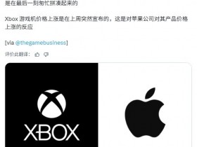 XboxCEO极速版办公惹争议 涨价决策被指仓促跟风苹果