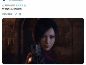 比玩家还急!达美乐喊话卡普空:安排艾达王专属游戏