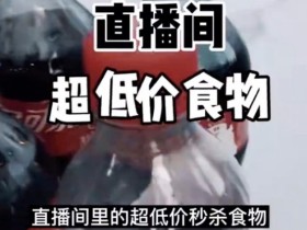 网购低价饮料乱象!超低价捡漏背后藏多重安全隐患