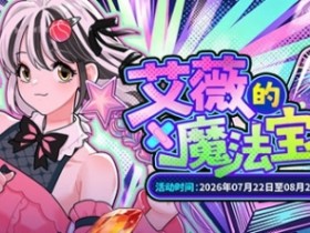 《街头篮球》「艾薇的魔法宝典」丨APP专属活动7.22正式开启!