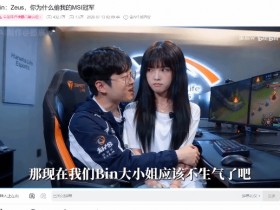 《LOL》Bin大小姐AI短片爆火!Zeus相拥名场面刷屏