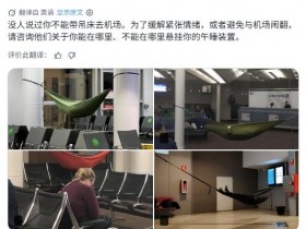 候机还能这样?美国TSA官宣:机场允许挂吊床睡觉!