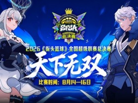 《街头篮球》SFSA 总决赛阵营队长重磅出炉 创新选拔机制引爆总决赛