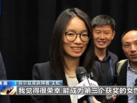 马克龙打电话祝贺中国数学家王虹获奖:干得好!