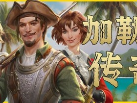 史低促销倒计时!《加勒比传奇》8月7日更新后即将涨价