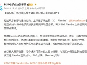 BLG官宣:“圣枪哥”Flandre正式加盟!开启全新征程