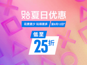 PS港服「夏日优惠」大型促销活动即将于8月12日截止