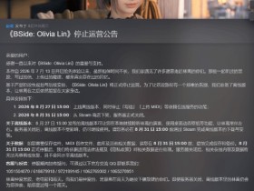 米哈游AI陪伴新作《BSide: Olivia Lin》官宣停运!