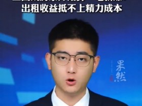 租金从800降到450元 三四线房东宁愿空置也不低价出租